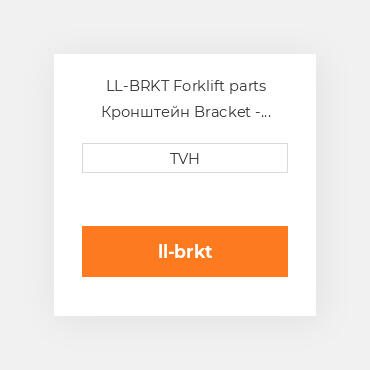 LL-BRKT Forklift parts Кронштейн Bracket - Mounting Set Of 2