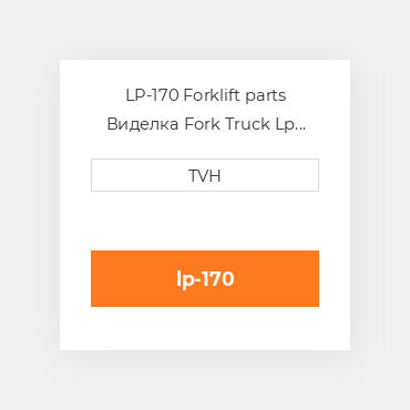 LP-170 Forklift parts Виделка Fork Truck Lp Tank Caddy