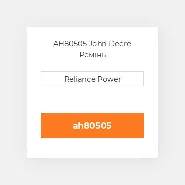 AH80505 John Deere Ремінь