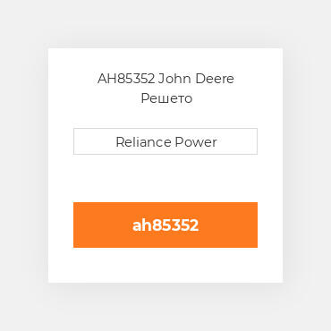 AH85352 John Deere Решето