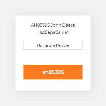 AH85395 John Deere Підбарабання