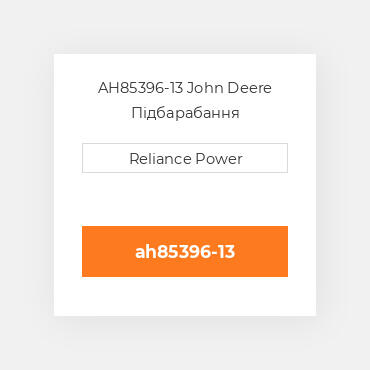AH85396-13 John Deere Підбарабання