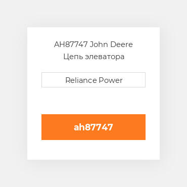 AH87747 John Deere Цепь элеватора