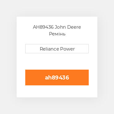 AH89436 John Deere Ремінь