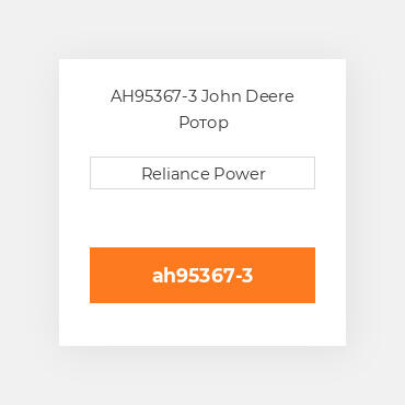AH95367-3 John Deere Ротор