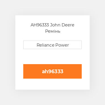 AH96333 John Deere Ремінь