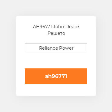 AH96771 John Deere Решето