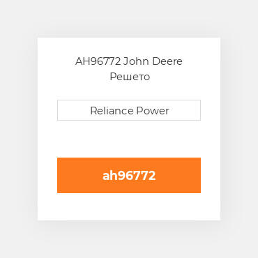 AH96772 John Deere Решето
