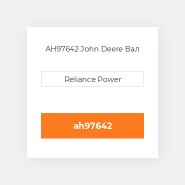 AH97642 John Deere Вал