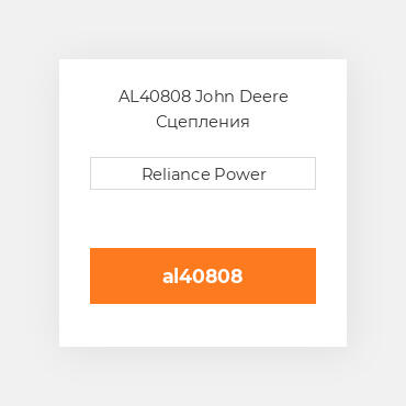 AL40808 John Deere Сцепления