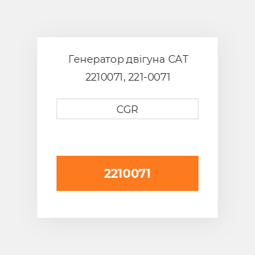 Генератор двігуна CAT 2210071, 221-0071