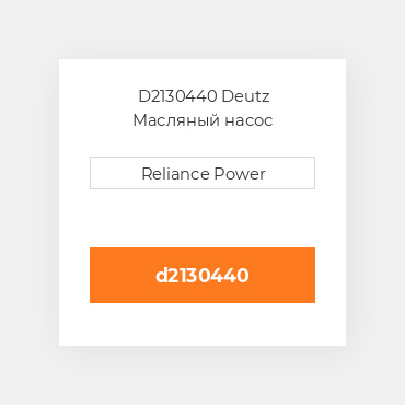 D2130440 Deutz Масляный насос