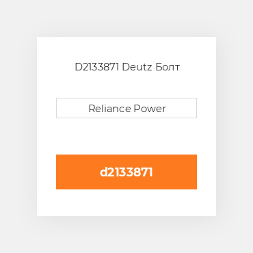 D2133871 Deutz Болт