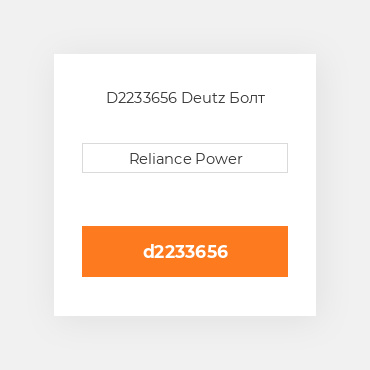 D2233656 Deutz Болт
