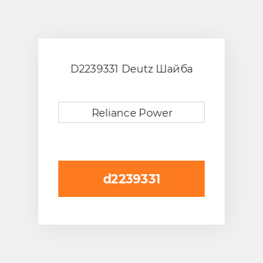 D2239331 Deutz Шайба