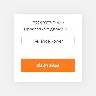 D2240933 Deutz Прокладка піддону OIL Pan Gasket
