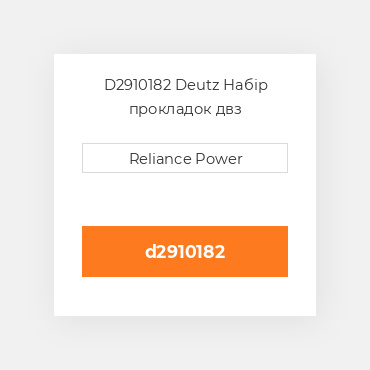 D2910182 Deutz Набір прокладок двз
