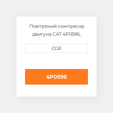 Повітряний компресор двигуна CAT 4P0596, 4P-0596