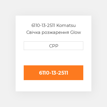 6110-13-2511 Komatsu Свічка розжарення Glow Plug