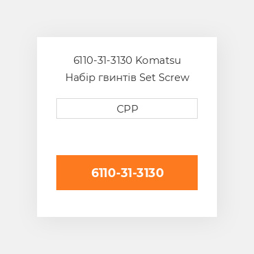 6110-31-3130 Komatsu Набір гвинтів Set Screw