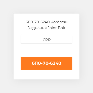 6110-70-6240 Komatsu З'єднання Joint Bolt