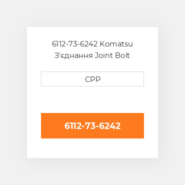 6112-73-6242 Komatsu З'єднання Joint Bolt