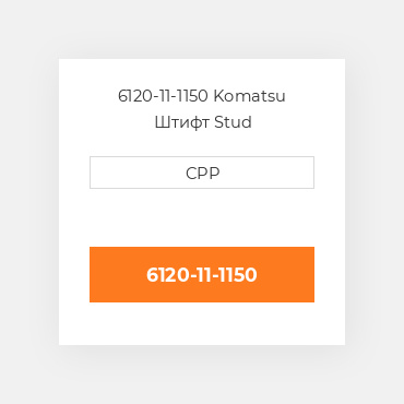 6120-11-1150 Komatsu Штифт Stud