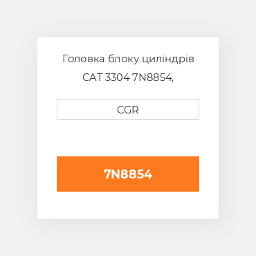 Головка блоку циліндрів CAT 3304 7N8854, 7N-8854