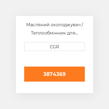 Масляний охолоджувач / Теплообмінник для техніки Caterpillar CAT 3874369, 387-4369