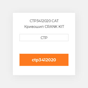 CTP3412020 CAT Кривошип CRANK KIT