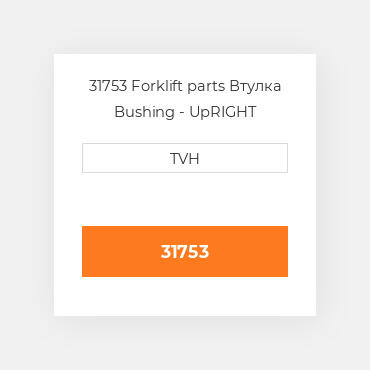 31753 Forklift parts Втулка Bushing - UpRIGHT Mounting