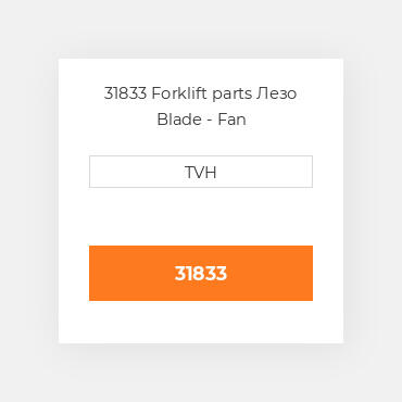 31833 Forklift parts Лезо Blade - Fan