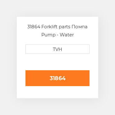 31864 Forklift parts Помпа Pump - Water