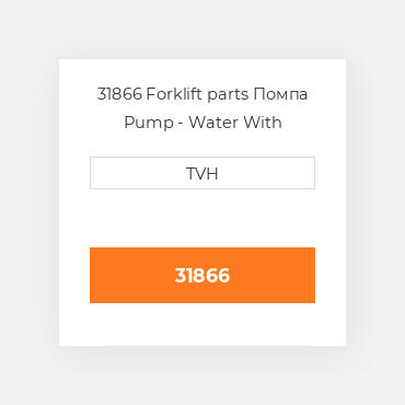 31866 Forklift parts Помпа Pump - Water With Gasket