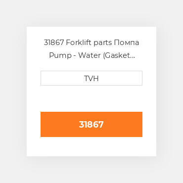 31867 Forklift parts Помпа Pump - Water (Gasket Makr Incl)