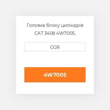 Головка блоку циліндрів CAT 3408 4W7005, 4W-7005