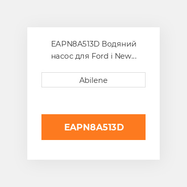 EAPN8A513D Водяний насос для Ford і New Holland трактор, eapn8a513d FORD NEW HOLLAND NEW AFTERMARKET