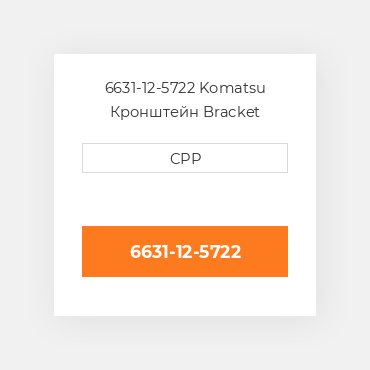 6631-12-5722 Komatsu Кронштейн Bracket