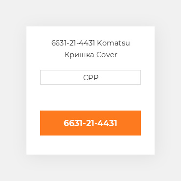 6631-21-4431 Komatsu Кришка Cover