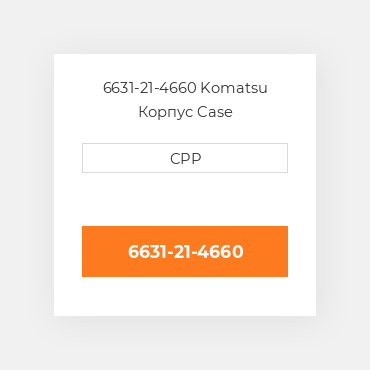 6631-21-4660 Komatsu Корпус Case