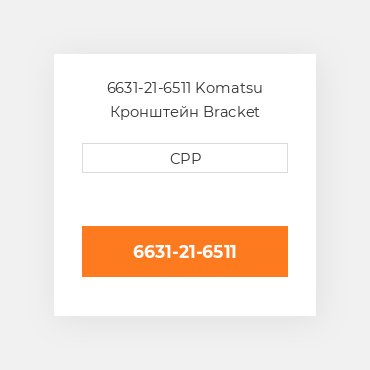 6631-21-6511 Komatsu Кронштейн Bracket