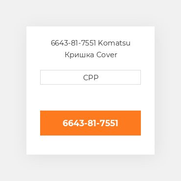 6643-81-7551 Komatsu Кришка Cover