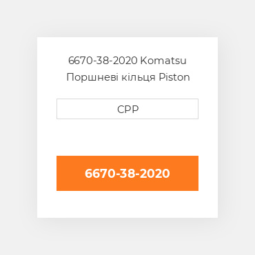 6670-38-2020 Komatsu Поршневі кільця Piston Ring