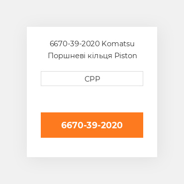 6670-39-2020 Komatsu Поршневі кільця Piston Ring