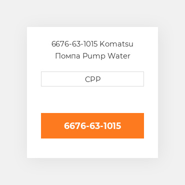 6676-63-1015 Komatsu Помпа Pump Water