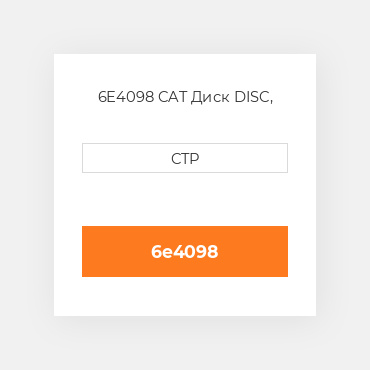 6E4098 CAT Диск DISC
