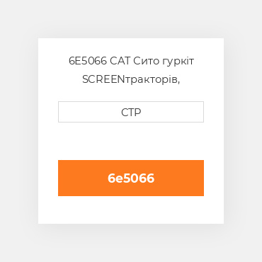 6E5066 CAT Сито гуркіт SCREEN
