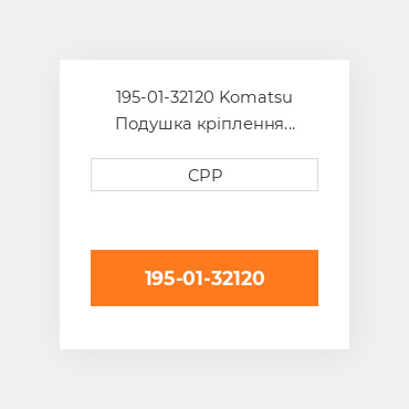 195-01-32120 Komatsu Подушка кріплення двигуна Cushion