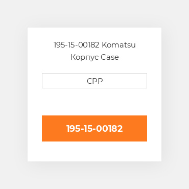 195-15-00182 Komatsu Корпус Case