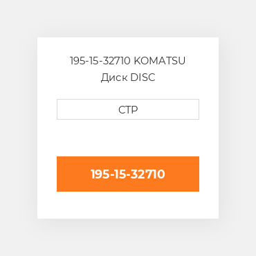 195-15-32710 Komatsu Диск Disc Transmission